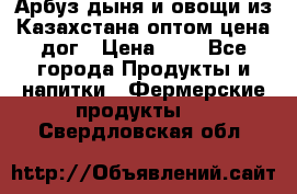 Арбуз,дыня и овощи из Казахстана оптом цена дог › Цена ­ 1 - Все города Продукты и напитки » Фермерские продукты   . Свердловская обл.